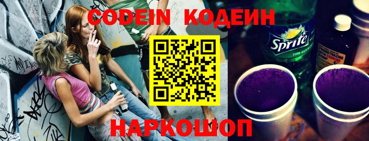 Кодеин Purple Drank Калининград
